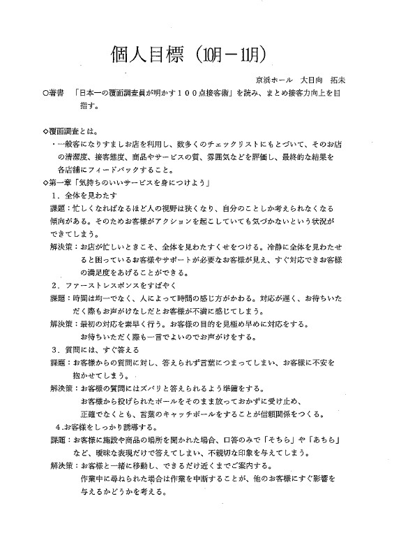 2020年下期個人目標インタビュー「接客力の向上」